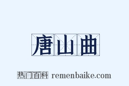 唐山曲是什么意思的图片